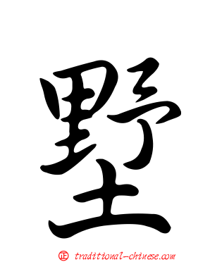 墅