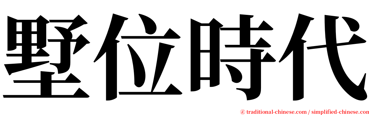 墅位時代 serif font