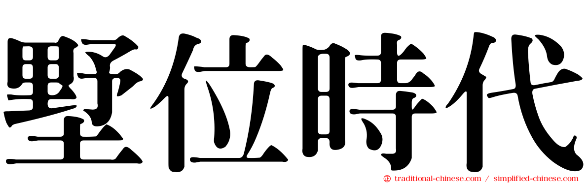 墅位時代