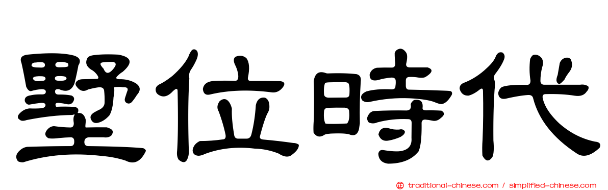 墅位時代