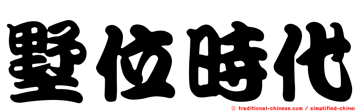 墅位時代