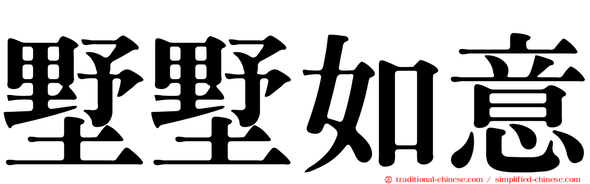 墅墅如意