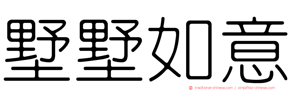 墅墅如意