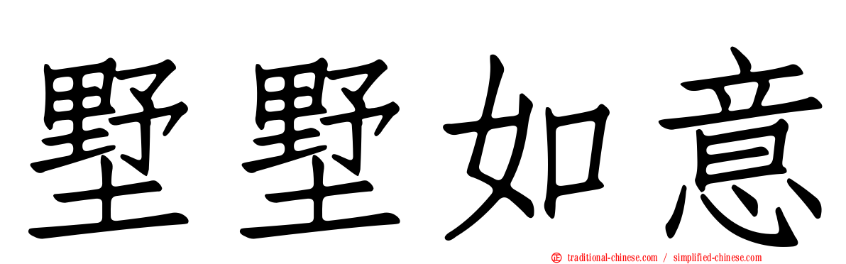 墅墅如意