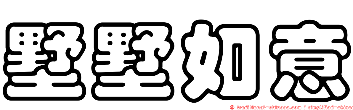 墅墅如意