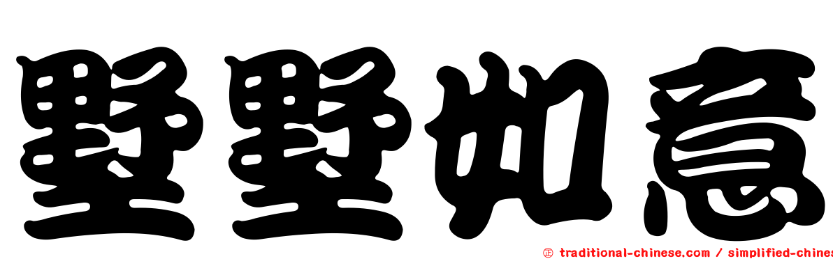 墅墅如意