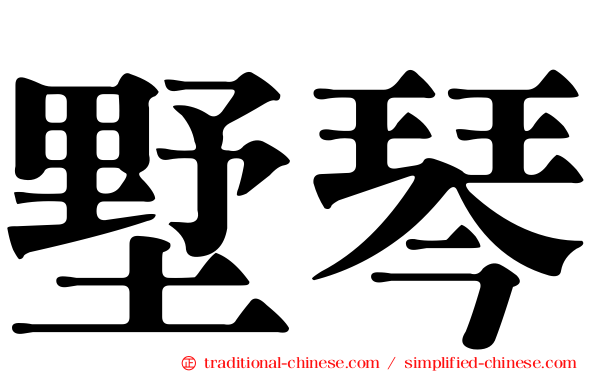 墅琴