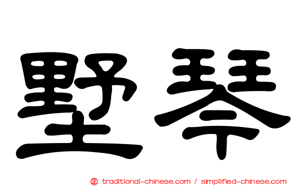 墅琴