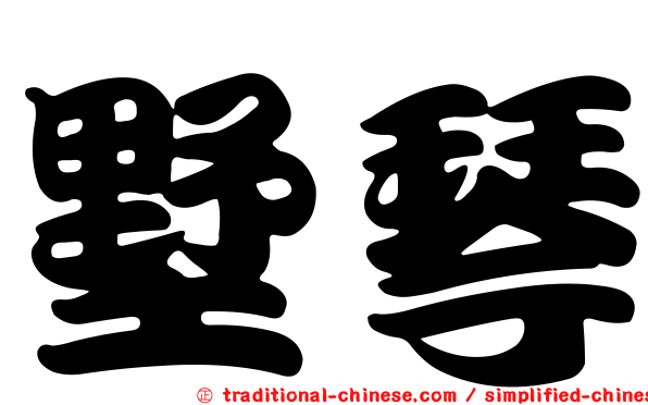 墅琴