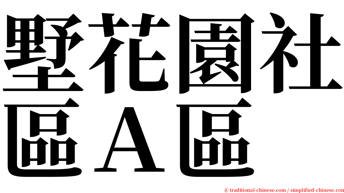 墅花園社區Ａ區 serif font