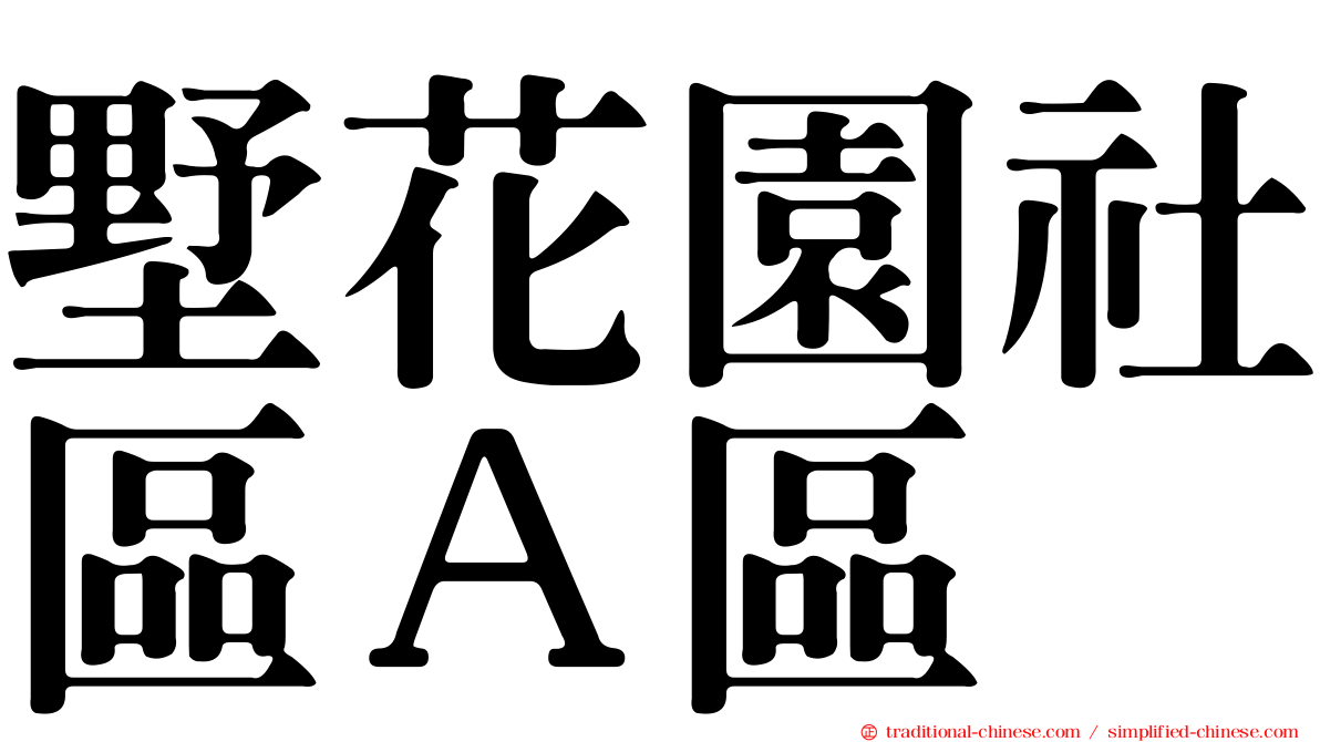 墅花園社區Ａ區