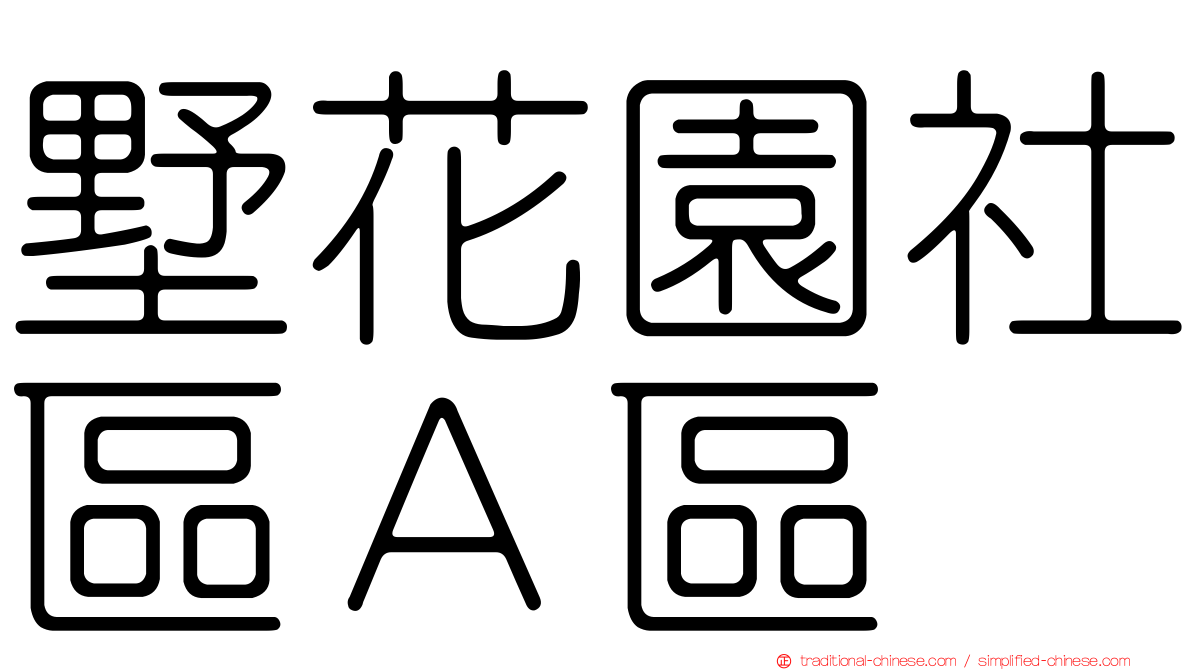 墅花園社區Ａ區