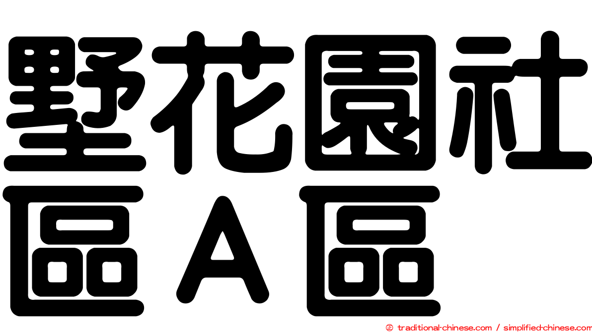 墅花園社區Ａ區