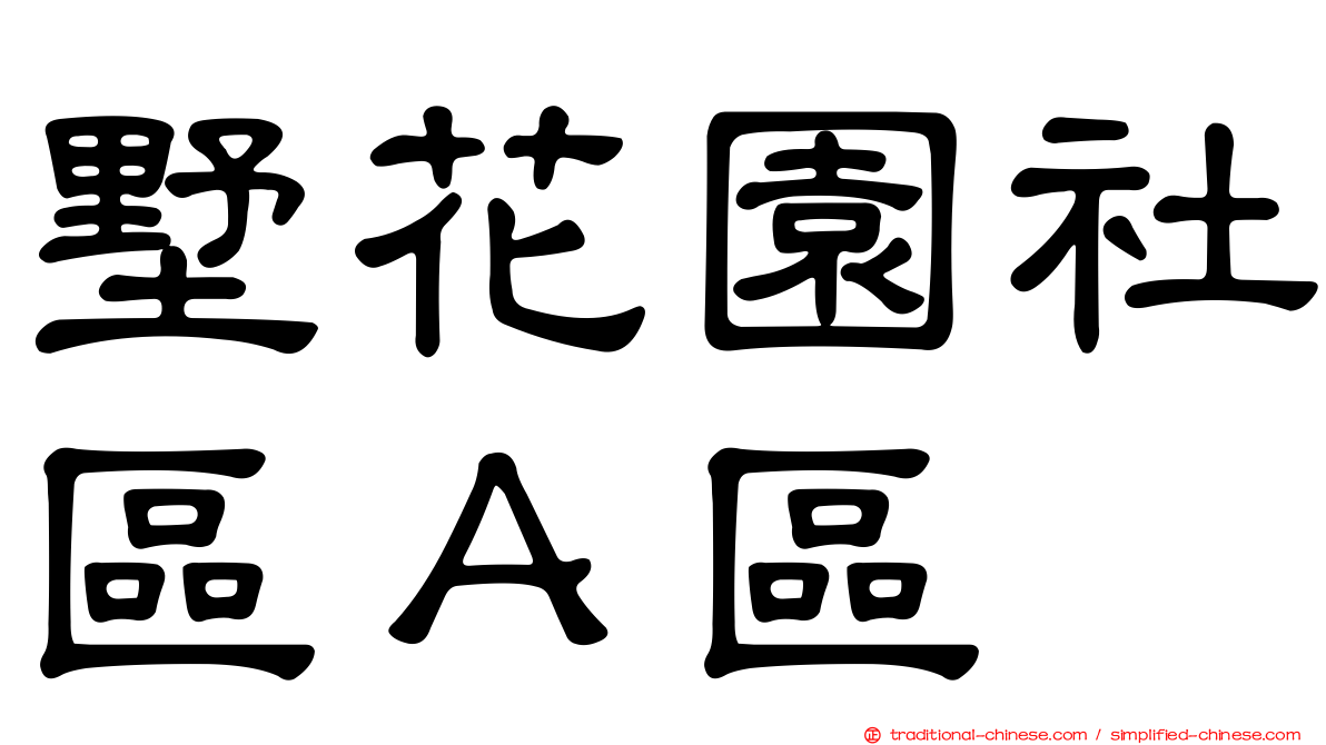 墅花園社區Ａ區
