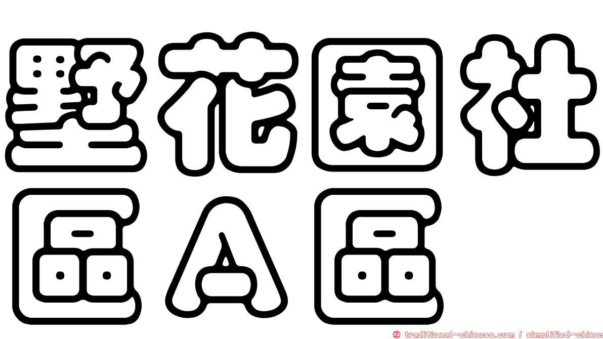 墅花園社區Ａ區