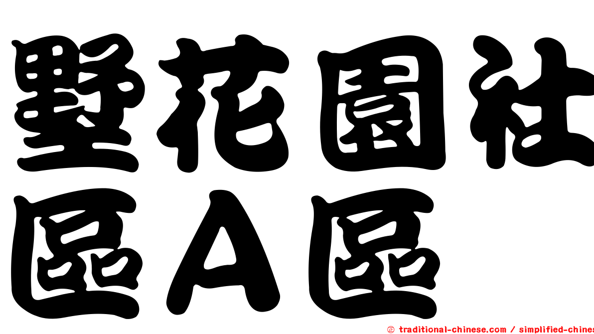 墅花園社區Ａ區