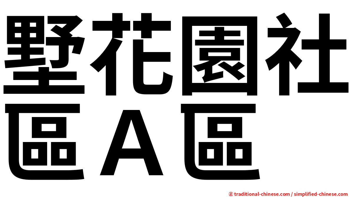 墅花園社區Ａ區
