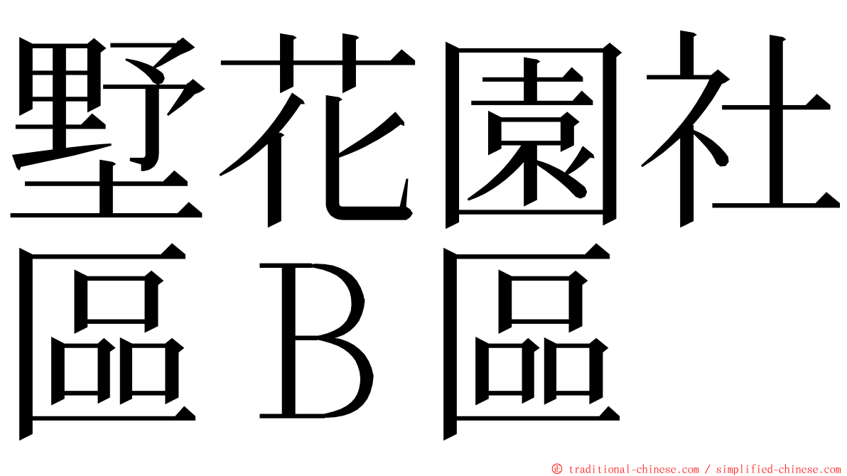 墅花園社區Ｂ區 ming font