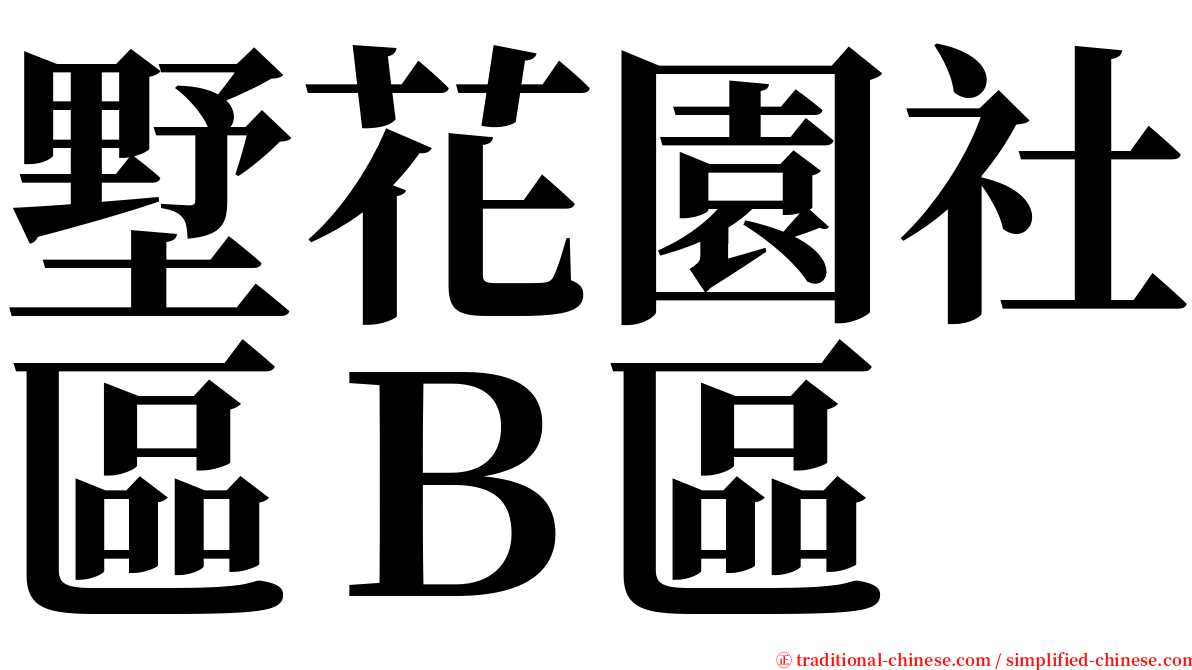 墅花園社區Ｂ區 serif font