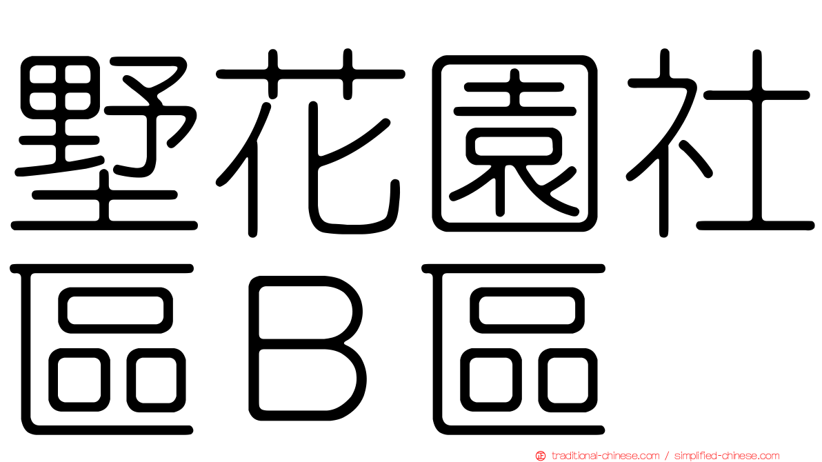 墅花園社區Ｂ區