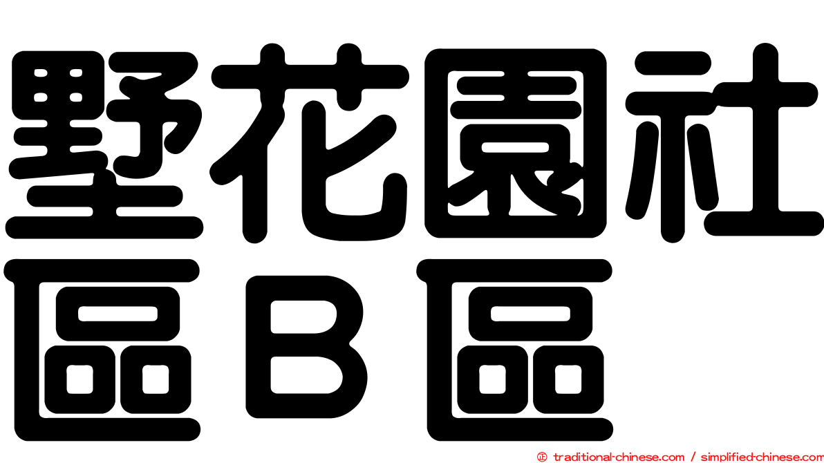 墅花園社區Ｂ區
