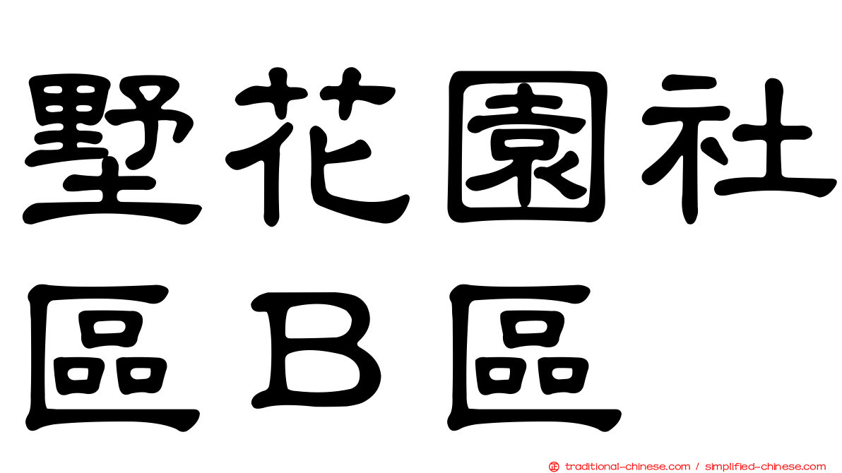 墅花園社區Ｂ區