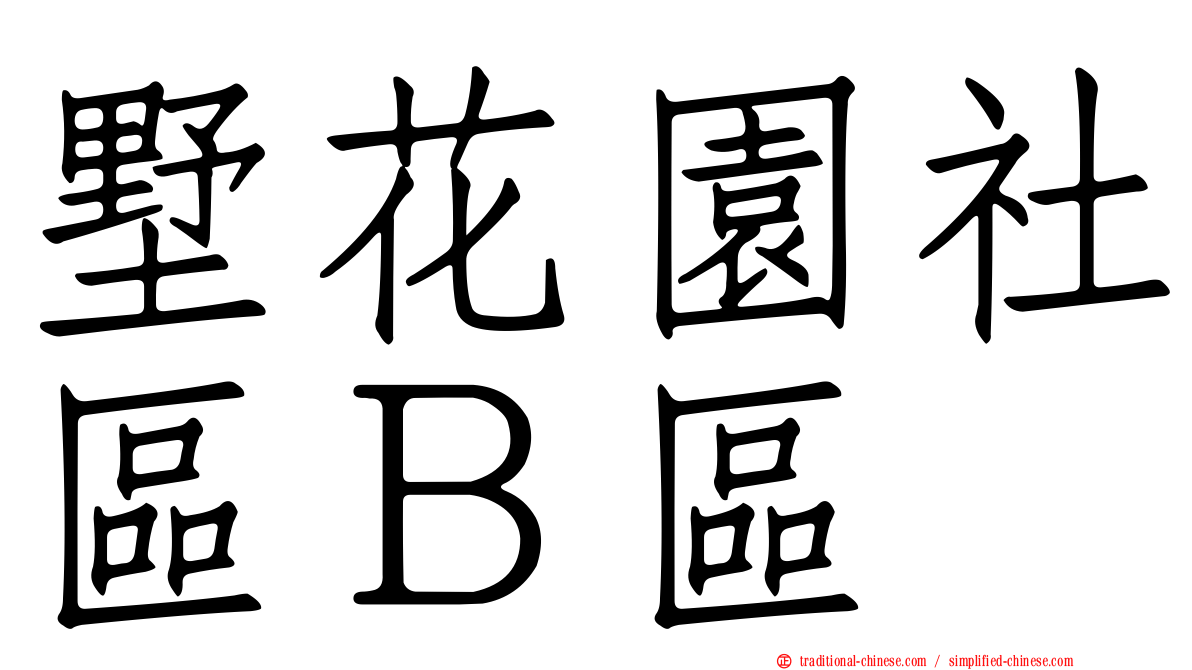 墅花園社區Ｂ區