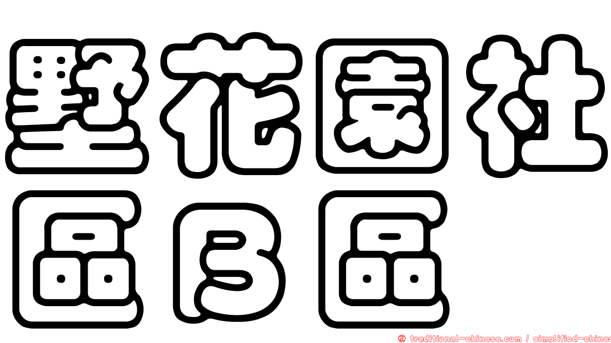 墅花園社區Ｂ區