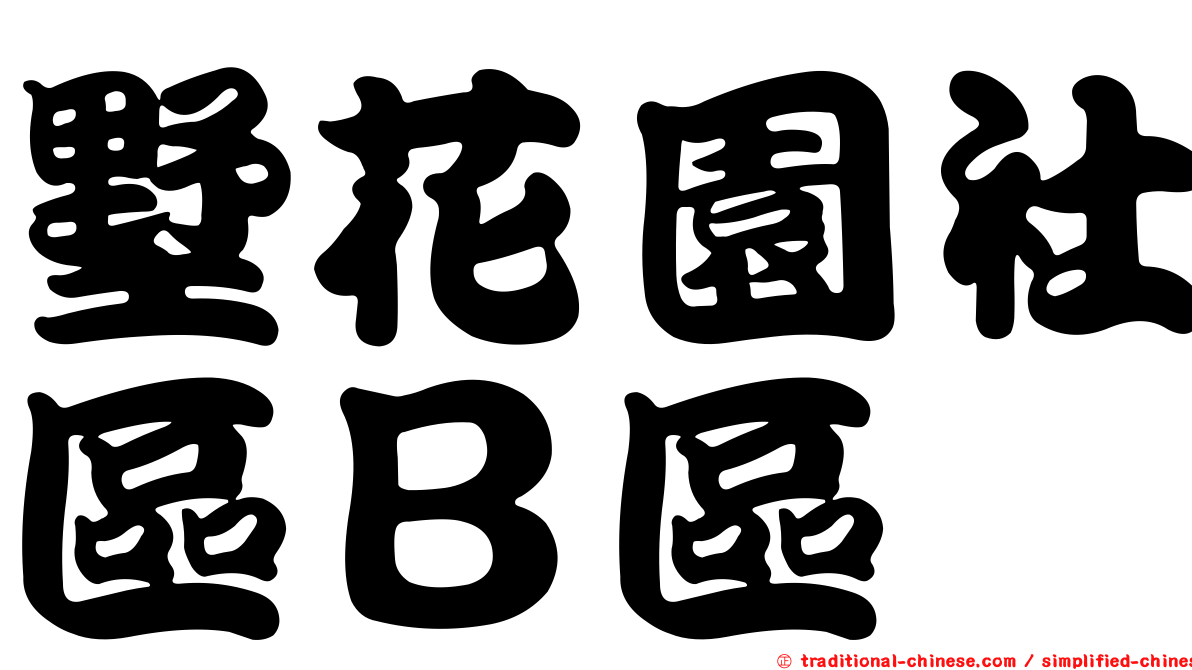 墅花園社區Ｂ區