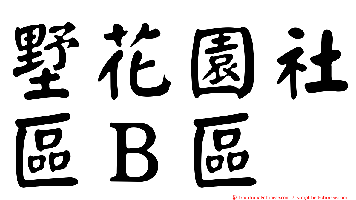 墅花園社區Ｂ區