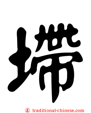 墆