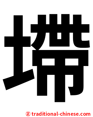 墆