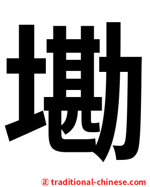墈