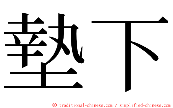 墊下 ming font