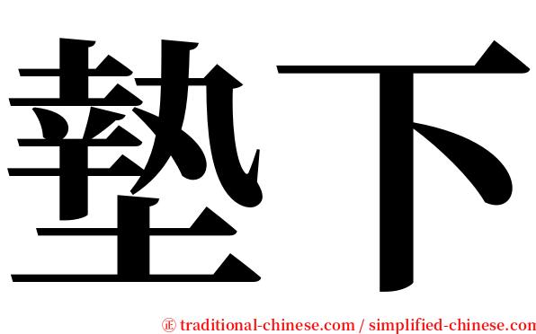 墊下 serif font