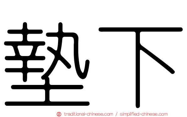 墊下