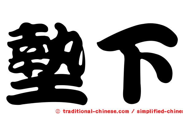墊下