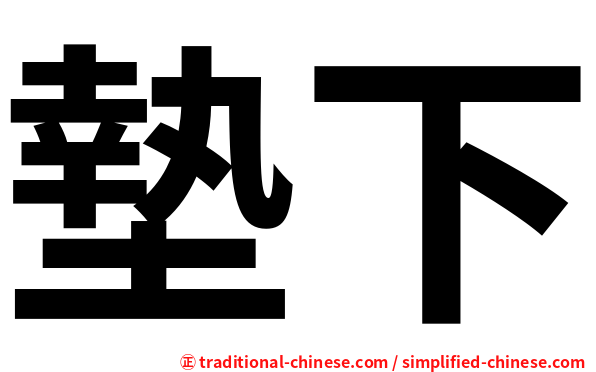 墊下