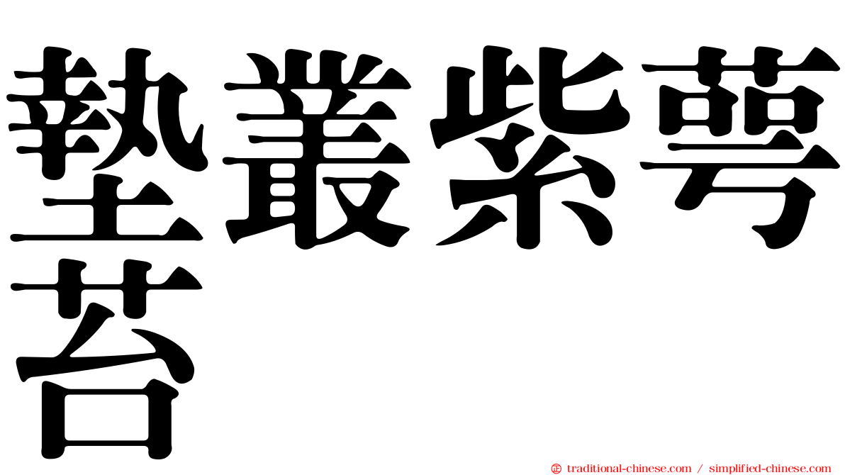 墊叢紫萼苔