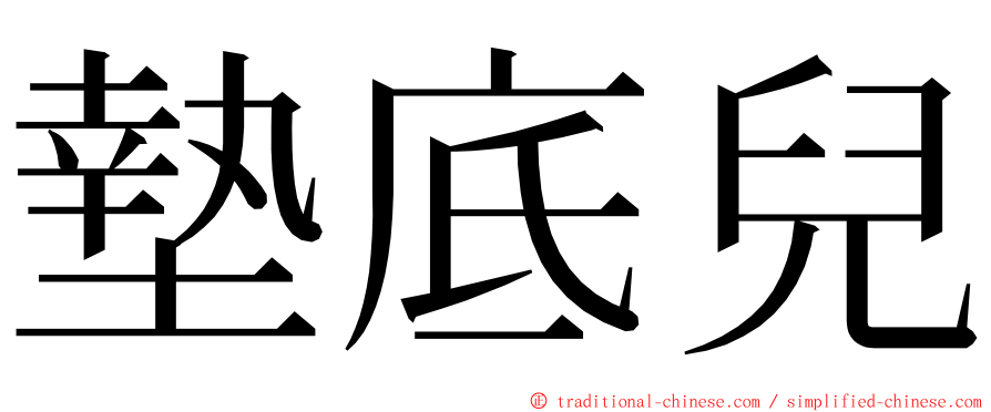 墊底兒 ming font