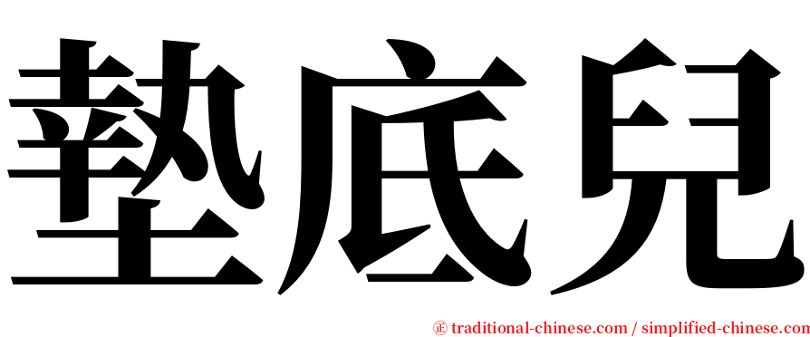墊底兒 serif font