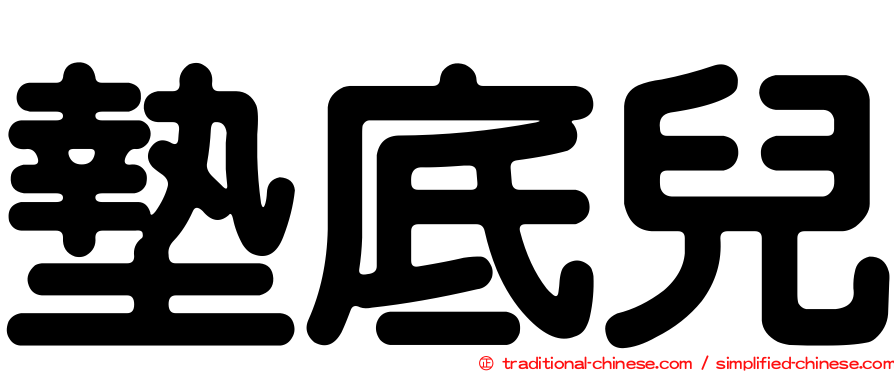 墊底兒