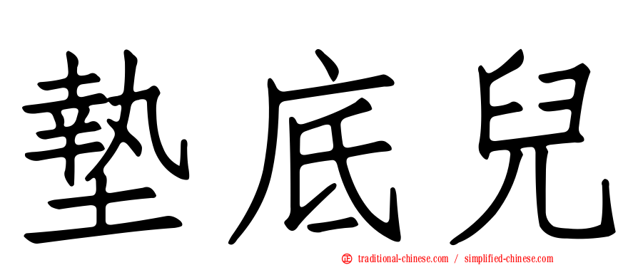 墊底兒