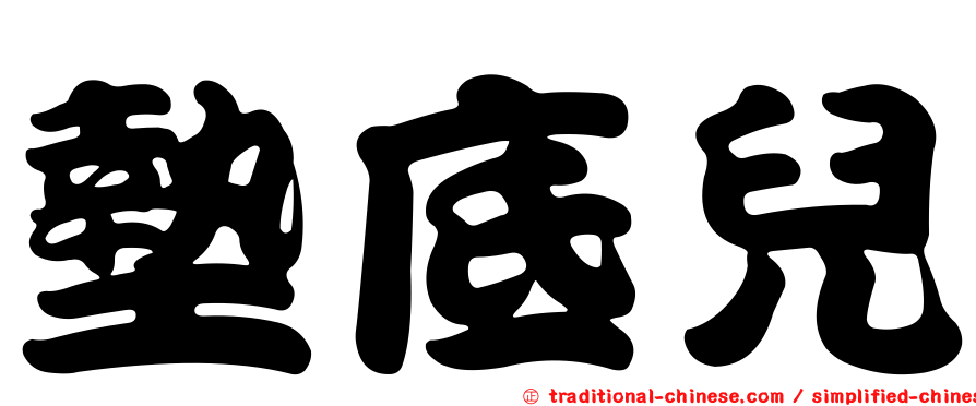 墊底兒