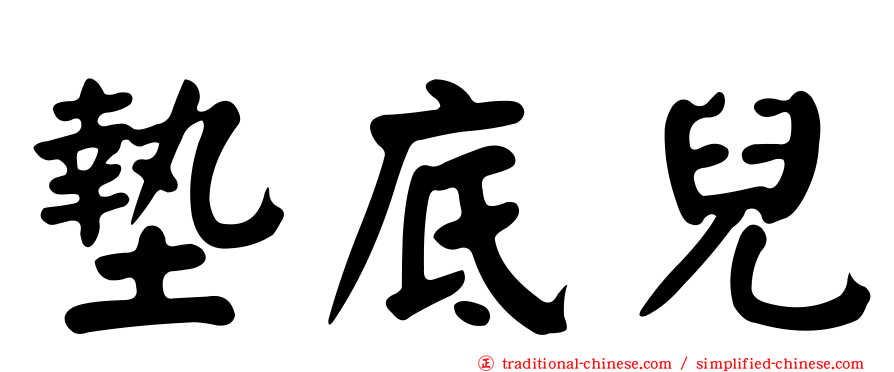 墊底兒