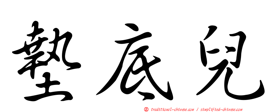 墊底兒
