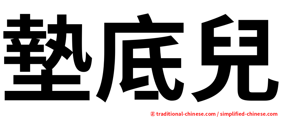 墊底兒