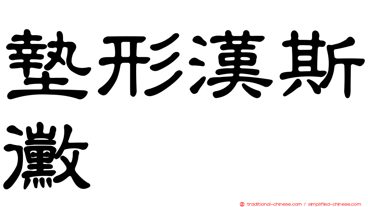 墊形漢斯黴