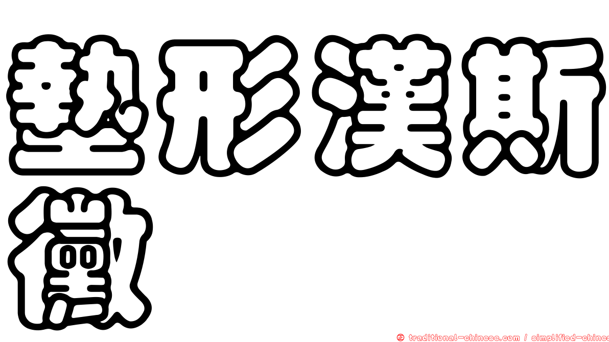墊形漢斯黴
