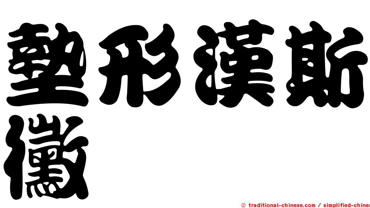 墊形漢斯黴